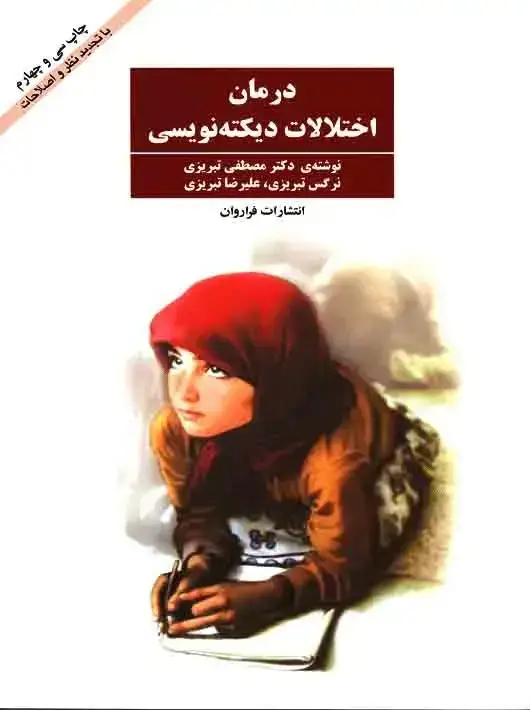 جلد کتاب درمان اختلالات دیکته نویسی