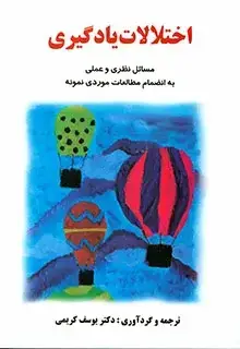 جلد کتاب اختلالات یادگیری کریمی