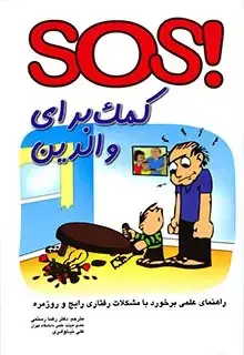 جلد کتاب SOS کمک برای والدین