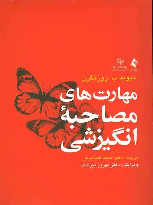 جلد کتاب مهارت های مصاحبه انگیزشی