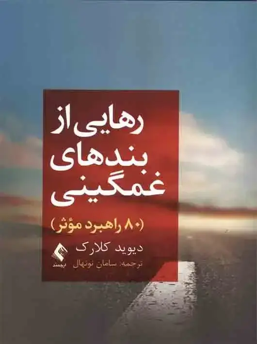 جلد کتاب رهایی از بندهای غمگینی