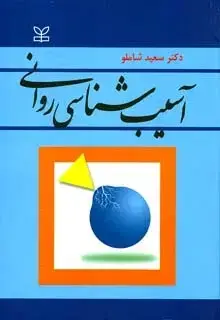 جلد کتاب اسیب شناسی روانی شاملو