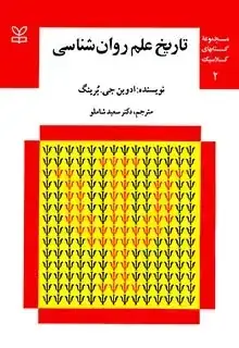 جلد کتاب تاریخ علم روان شناسی (جلد اول و دوم)