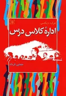 جلد کتاب اداره کلاس درس