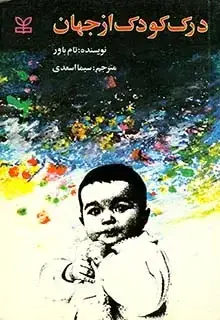 جلد کتاب درک کودک از جهان