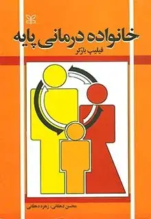 جلد کتاب خانواده درمانی پایه