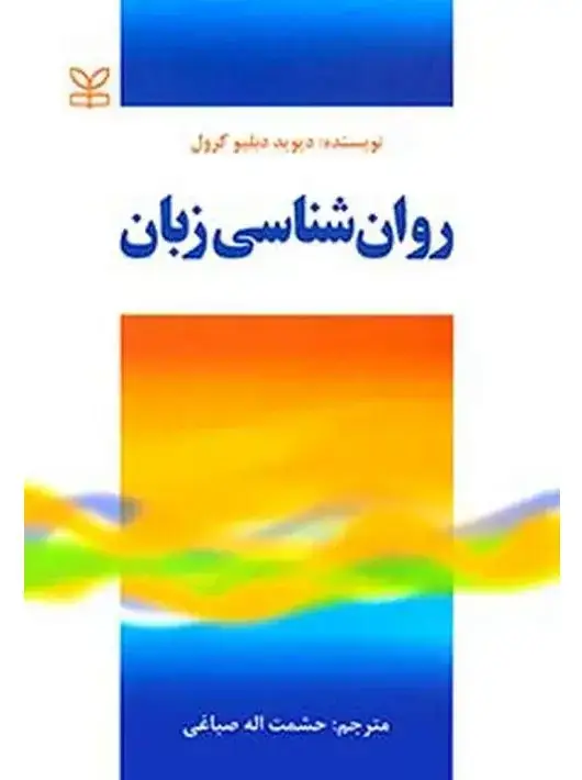 جلد کتاب روان شناسی زبان