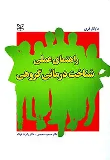 جلد کتاب راهنمای عملی شناخت درمانی گروهی