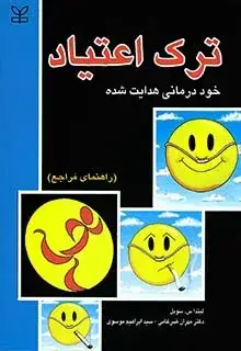 جلد کتاب ترک اعتیاد (راهنمای مراجع)
