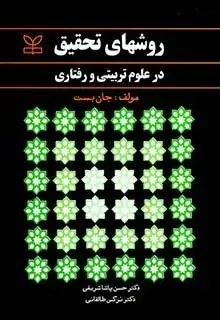 جلد کتاب روشهای تحقیق در علوم تربیتی و رفتاری