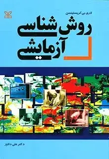 جلد کتاب روش شناسی ازمایشی