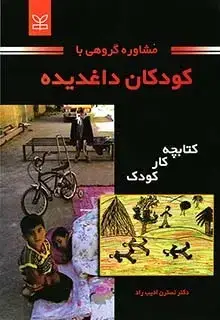 جلد کتاب مشاوره گروهی با کودکان داغدیده (کتابچه کار کودک)