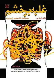 جلد کتاب غلبه بر خشم (مسئولیت خشم خود را بپذیرید)
