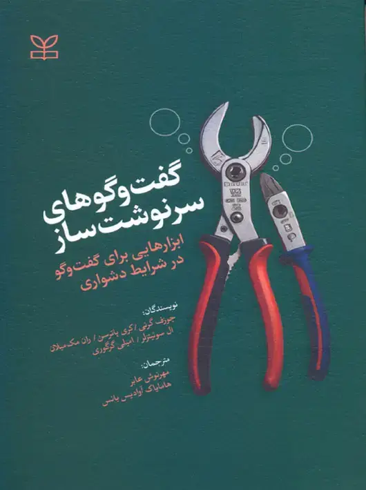 جلد کتاب گفتگوهای سرنوشت ساز ابزارهایی برای گفت و گو در شرایط دشواری