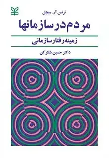 جلد کتاب مردم در سازمان ها