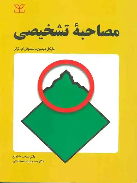 جلد کتاب مصاحبه تشخیصی