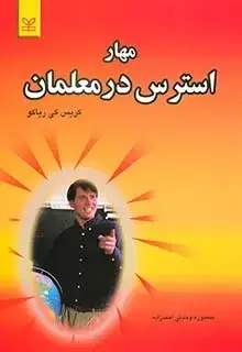 جلد کتاب مهار استرس در معلمان