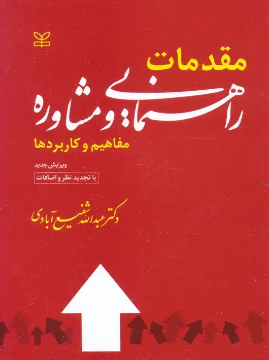 جلد کتاب مقدمات راهنمایی و مشاوره (مفاهیم و کاربردها)
