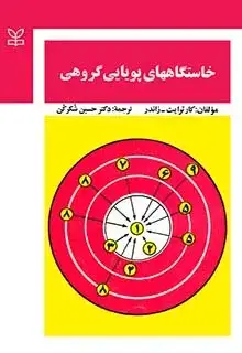 جلد کتاب خاستگاههای پویایی گروه