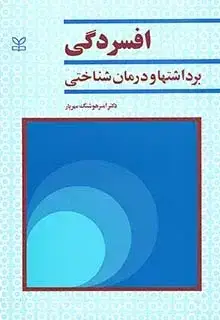 جلد کتاب افسردگی (برداشتها و درمان شناختی)
