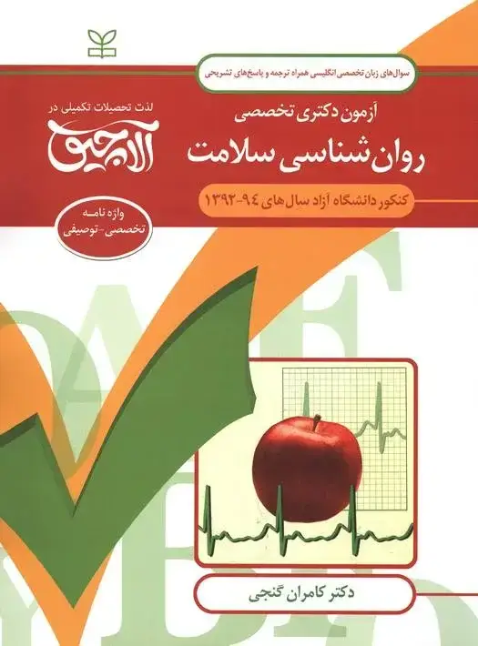 جلد کتاب زبان تخصصی انگلیسی-ازمون دکتری تخصصی روان شناسی سلامت