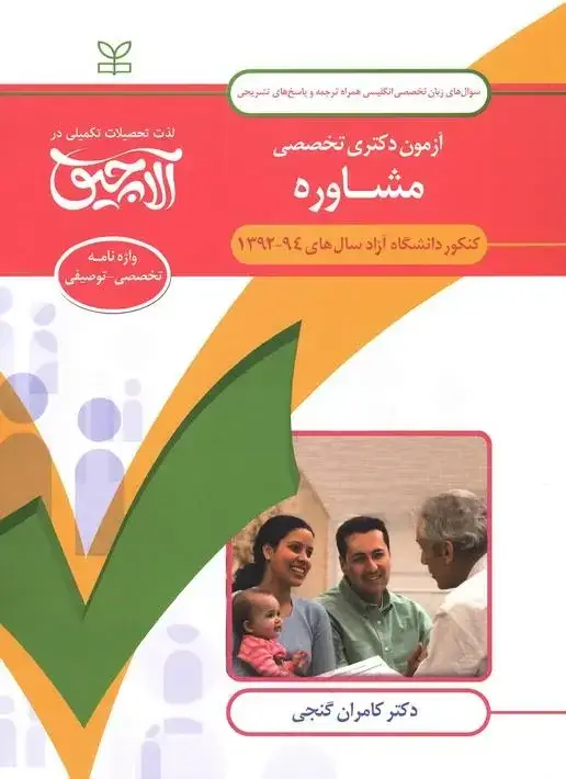 جلد کتاب زبان تخصصی انگلیسی-ازمون دکتری تخصصی مشاوره