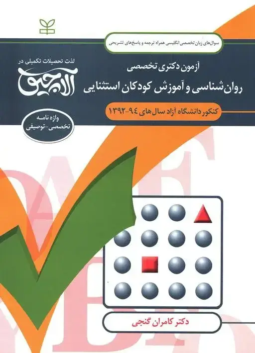 جلد کتاب زبان تخصصی انگلیسی-ازمون دکتری تخصصی روان شناسی و اموزش کودکان استثنایی