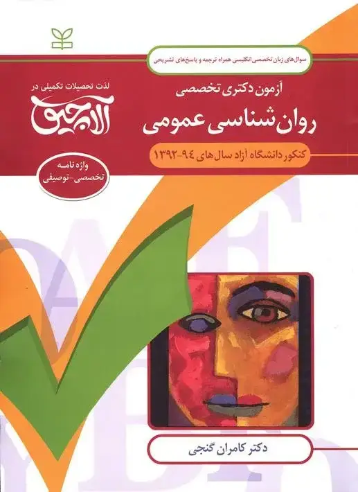 جلد کتاب زبان تخصصی انگلیسی-ازمون دکتری تخصصی روان شناسی عمومی