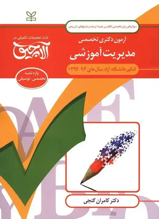 جلد کتاب زبان تخصصی انگلیسی-ازمون دکتری تخصصی مدیریت اموزشی
