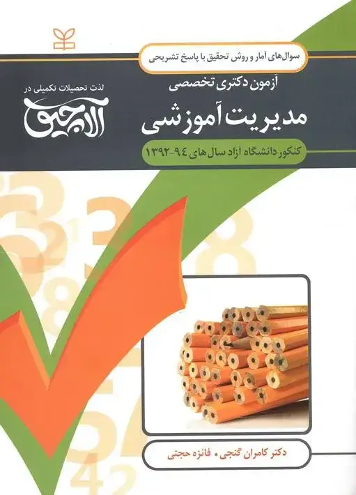 جلد کتاب امار و روش تحقیق-ازمون دکتری تخصصی مدیریت اموزشی