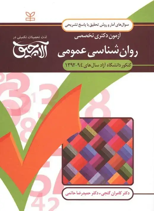 جلد کتاب امار و روش تحقیق-ازمون دکتری تخصصی روان شناسی عمومی