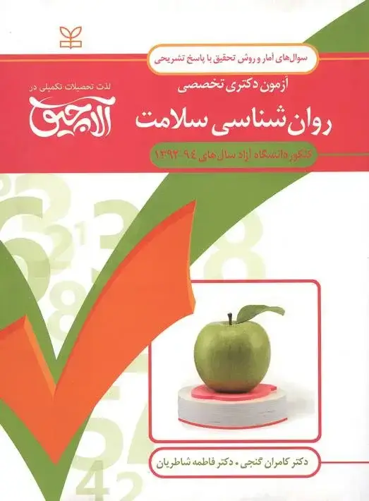 جلد کتاب امار و روش تحقیق-ازمون دکتری تخصصی روان شناسی سلامت