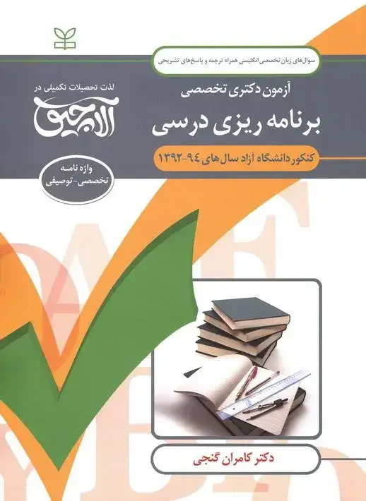 جلد کتاب زبان تخصصی انگلیسی-ازمون دکتری تخصصی برنامه ریزی درسی