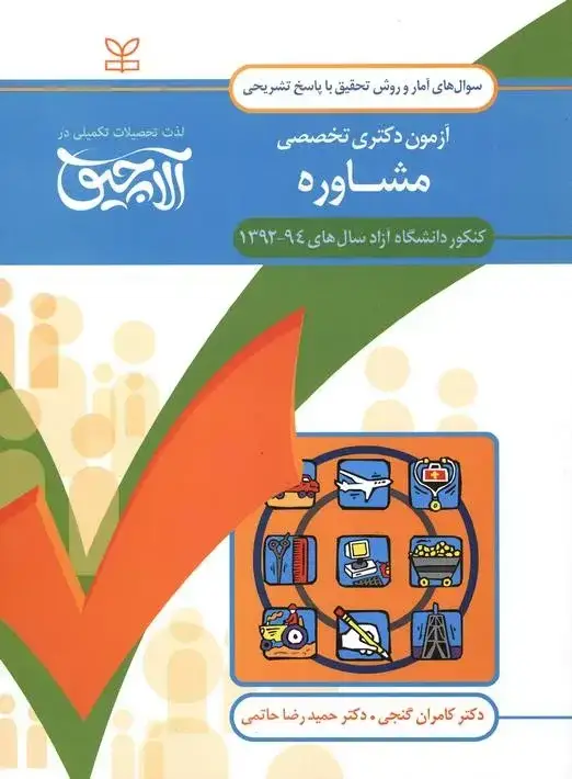 جلد کتاب امار و روش تحقیق-ازمون دکتری تخصصی مشاوره