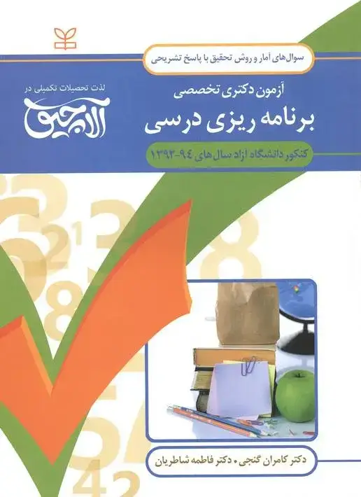 جلد کتاب امار و روش تحقیق – ازمون دکتری تخصصی برنامه ریزی درسی