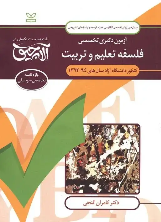 جلد کتاب زبان تخصصی انگلیسی-ازمون دکتری تخصصی فلسفه تعلیم و تربیت