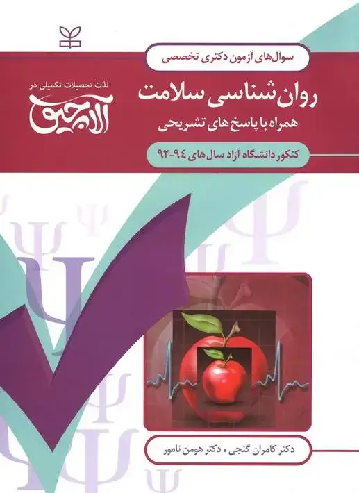 جلد کتاب ازمون دکتری تخصصی روان شناسی سلامت