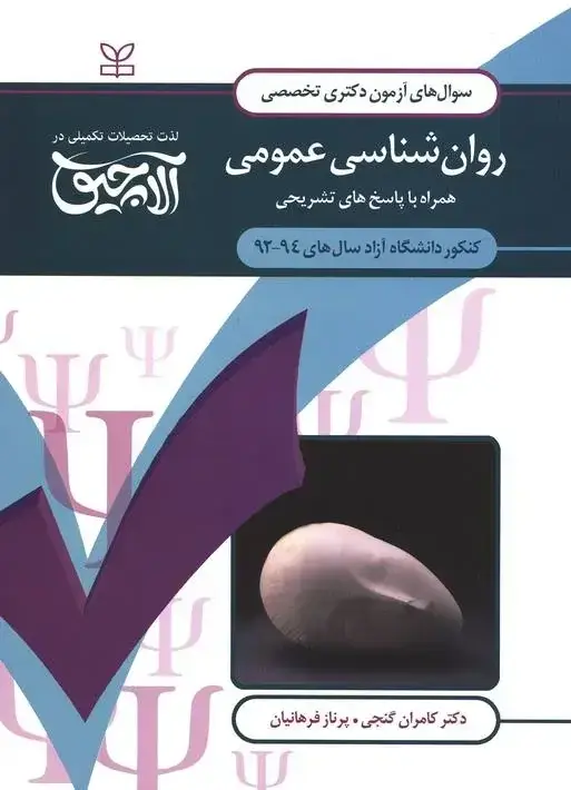 جلد کتاب ازمون دکتری تخصصی روان شناسی عمومی