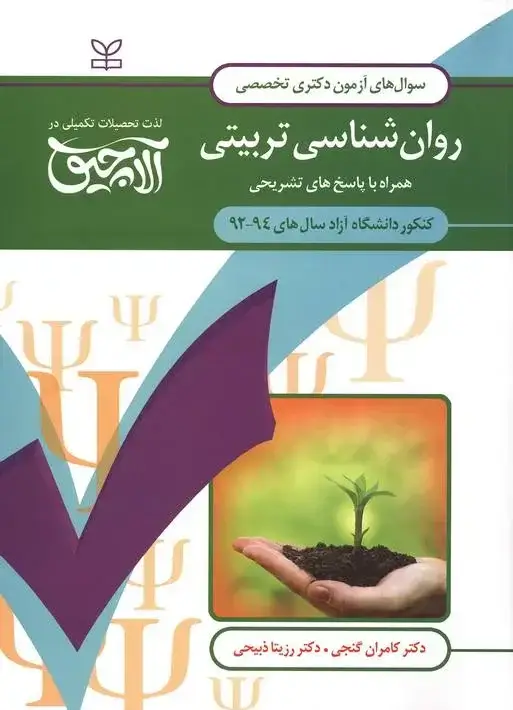 جلد کتاب ازمون دکتری تخصصی روان شناسی تربیتی