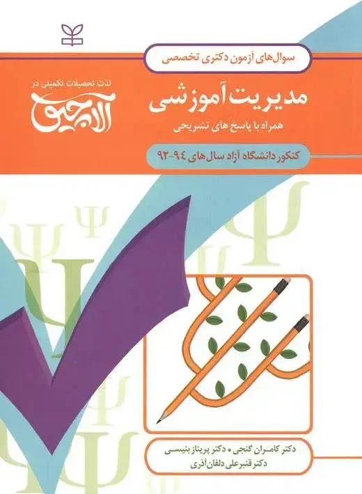 جلد کتاب ازمون دکتری تخصصی مدیریت اموزشی