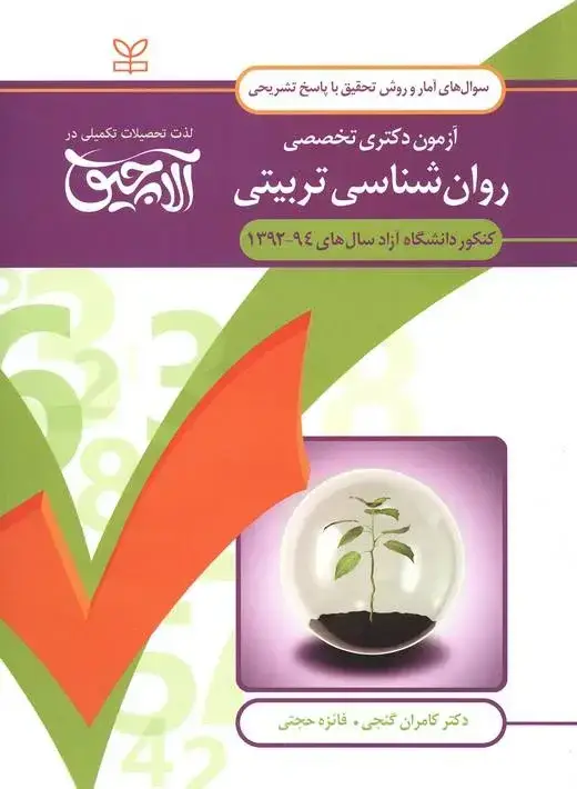 جلد کتاب امار و روش تحقیق – ازمون دکتری تخصصی روان شناسی تربیتی