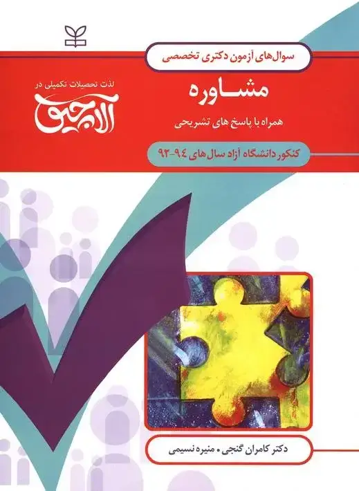 جلد کتاب ازمون دکتری تخصصی مشاوره