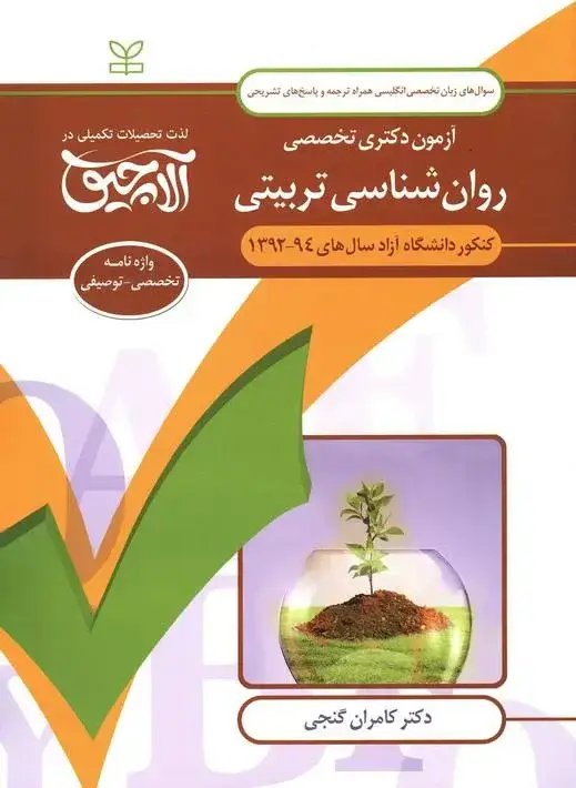 جلد کتاب زبان تخصصی انگلیسی-ازمون دکتری تخصصی روان شناسی تربیتی