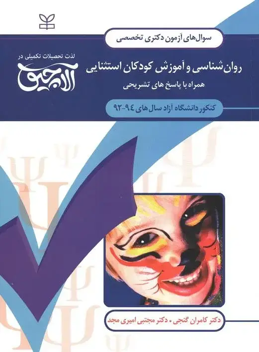 جلد کتاب ازمون دکتری تخصصی روان شناسی و اموزش کودکان استثنایی