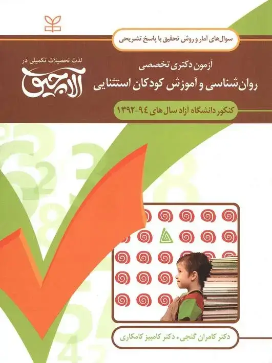 جلد کتاب امار و روش تحقیق – ازمون دکتری تخصصی روان شناسی و اموزش کودکان استثنایی