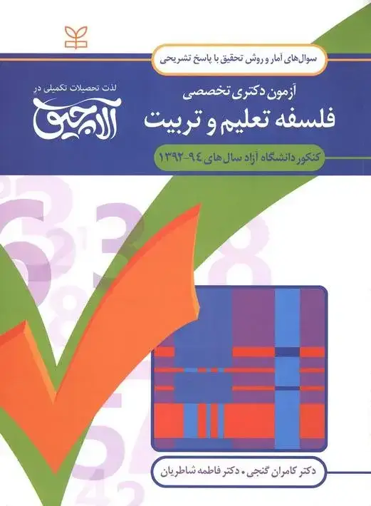 جلد کتاب امار و روش تحقیق – ازمون دکتری تخصصی فلسفه تعلیم و تربیت