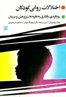 جلد کتاب اختلالات روانی کودکان