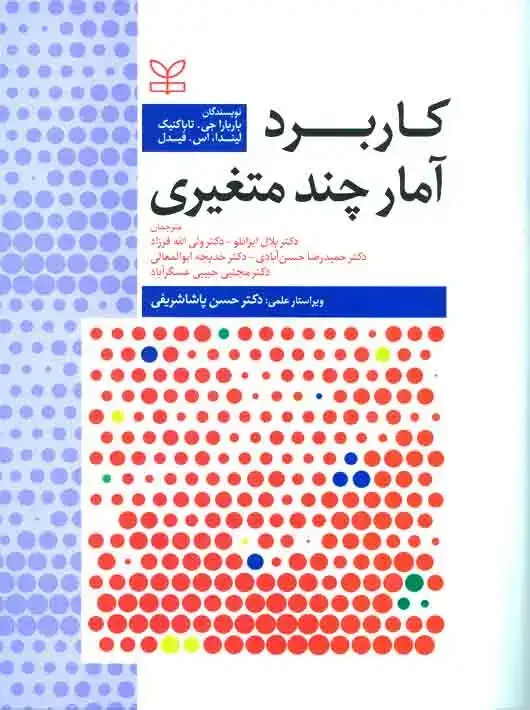 جلد کتاب کاربرد امار چندمتغیری