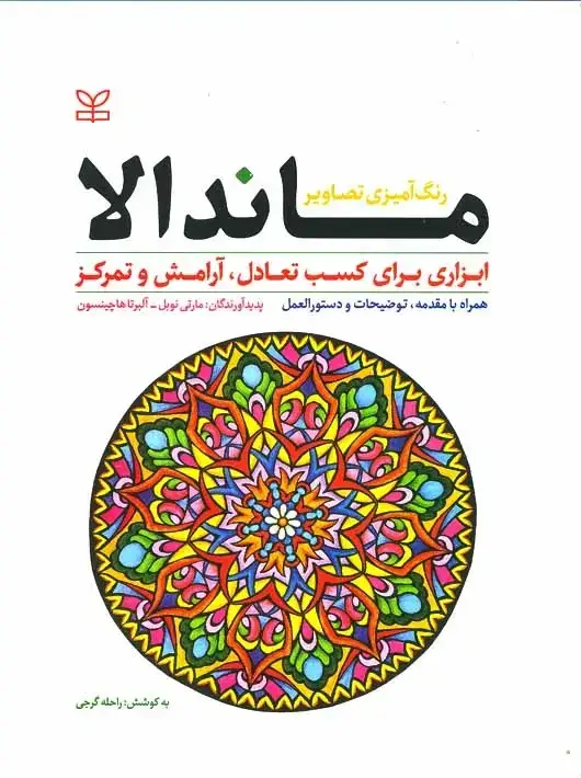 جلد کتاب رنگ امیزی تصاویر ماندالا ابزاری برای کسب تعادل ارامش و تمرکز