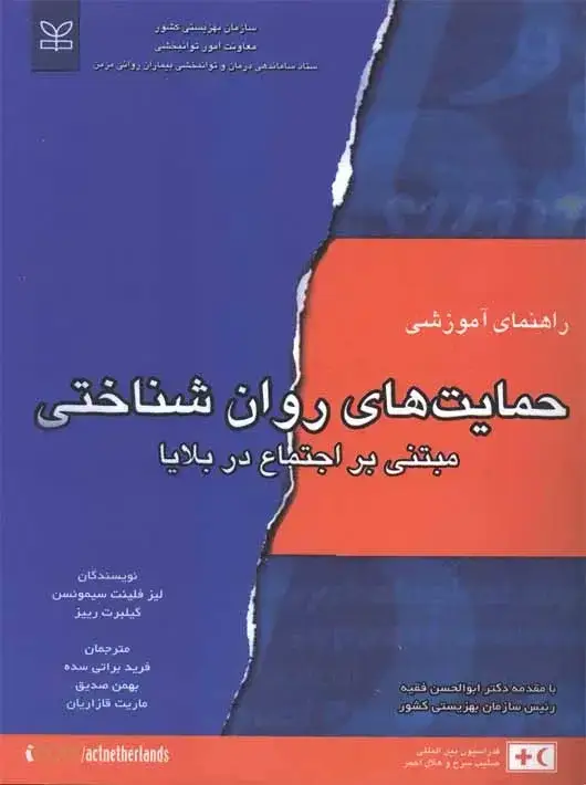 جلد کتاب راهنمای اموزشی حمایت های روان شناختی مبتنی بر اجتماع در بلایا